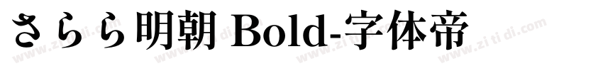 さらら明朝 Bold字体转换